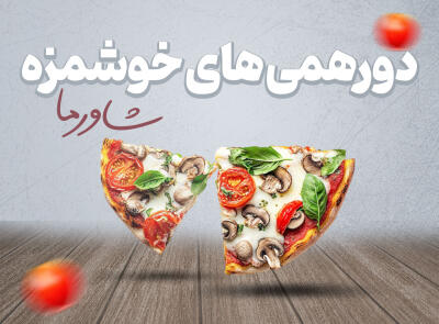 تخفیف ویژه برای پک های دورهمی خوشمزه در شاورما ستارخان در شیراز
