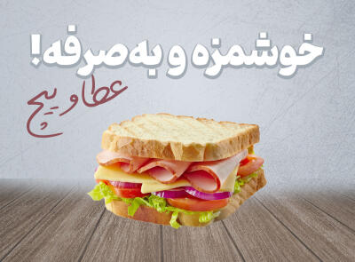 تخفیف ویژه برای پک های دورهمی و منو اکونومی عطاویچ در شیراز