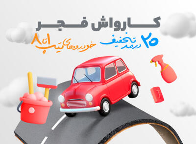 تخفیف ویژه برای پکیج شستشوی خودروهای تیپ 1 و 2 با تخفیف ویژه در شیراز