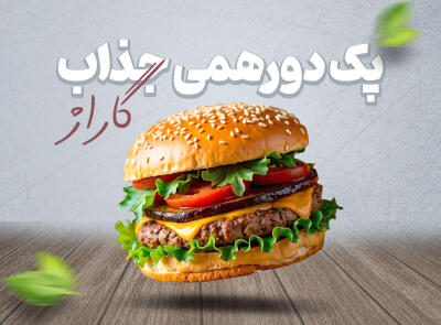 تخفیف ویژه برای پک های دورهمی جذاب در شیراز