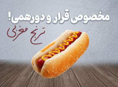 تخفیف ویژه برای پک های خوشمزه مخصوص قرار و دورهمی در شیراز