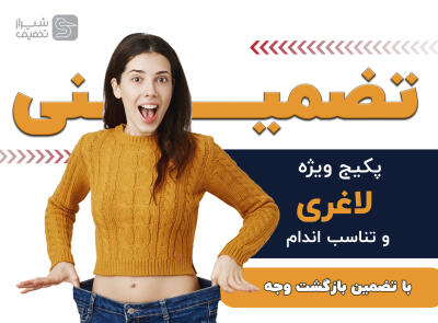 پکیج ویژه لاغری و تناسب اندام کاملا تضمیــــــــــــنی
