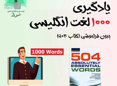 یادگیری 1000 لغت انگلیسی بدون فراموشی (کتاب 504)