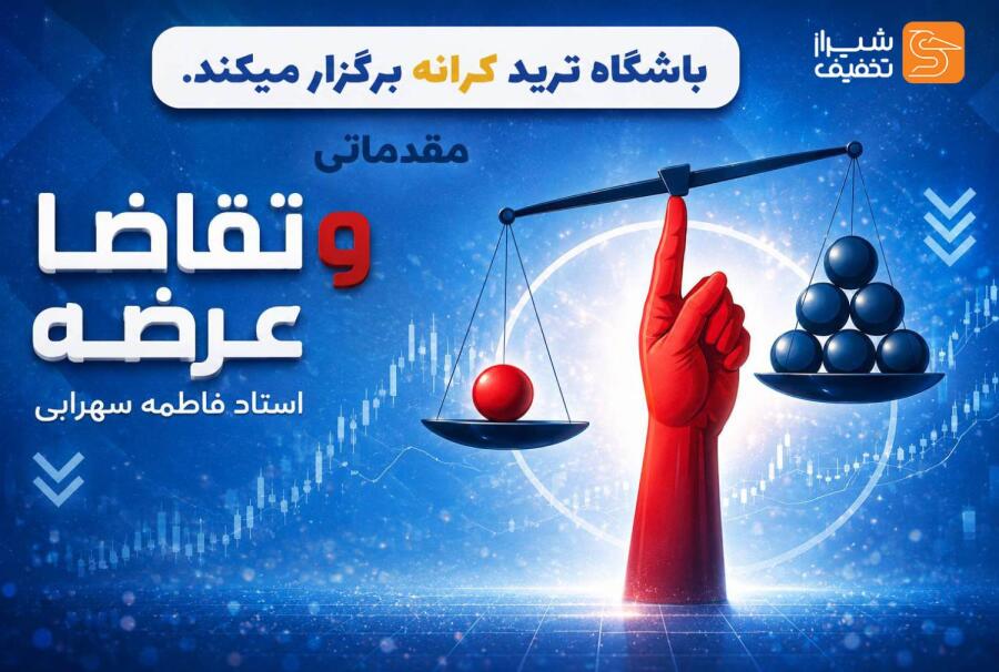 از صفر تا سود؛ آموزش تخصصی ترید و ارزهای دیجیتال (خانه ترید شیراز)