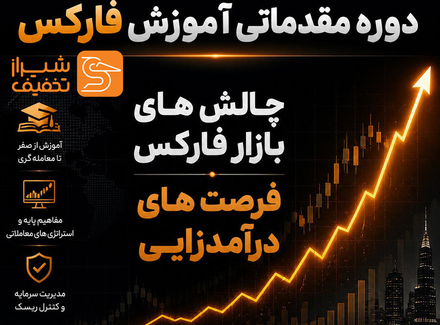 از صفر تا سود؛ آموزش تخصصی ترید و ارزهای دیجیتال (خانه ترید شیراز)