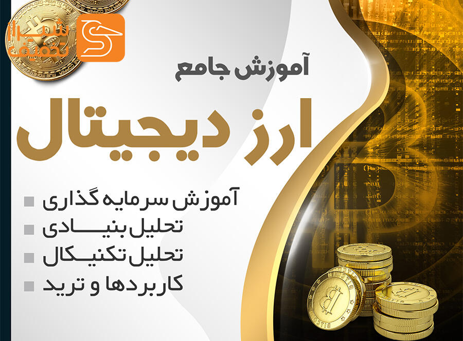 از صفر تا سود؛ آموزش تخصصی ترید و ارزهای دیجیتال (خانه ترید شیراز)